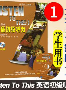 Listen to This.英语初级听力1.学生用书  外语教学与研究出版社  为英语专业学生和社会各层次的英语爱好者提供了自学的良好模式
