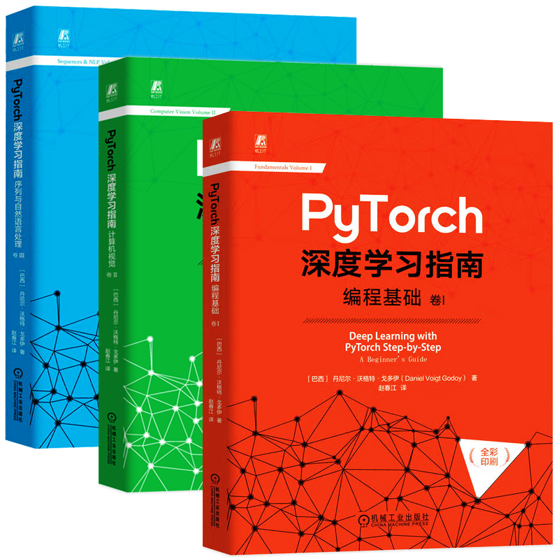 PyTorch深度学习指南 编程基础+卷I PyTorch深度学习指南 计算机视觉 卷II+PyTorch深度学习指南 序列与自然语言处理 卷III 共3册