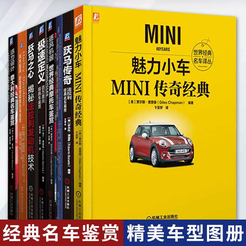 经典名车鉴赏书籍全八册 魅力小车+跃马传奇+梦想之车+逐风机器+极速定义+跃马之心+风中摇滚+活力设计 名车鉴赏