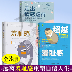 远离关系中 培养心理弹性 社 超越羞耻感 走出情感虐待 机械工业出版 羞耻感 重塑自信 3册 重塑自信人生