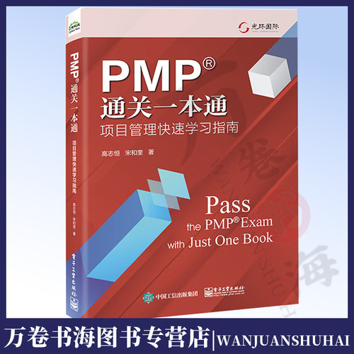 PMP通关一本通：项目管理快速学习指南 高志恒 宋和奎 过程组知识领域ITTO等项目管理内容书 电子工业出版社