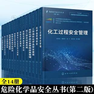 危险化学品安全丛书 14册 化工过程安全评估危险化学品安全总论危险化学品企业事故应急管理工作场所化学品安全使用热风险化 第二版