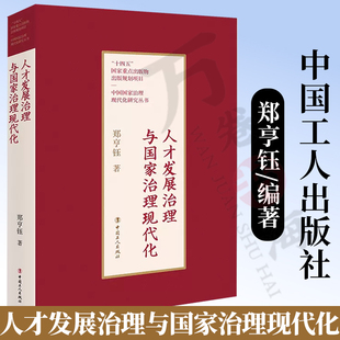 人才发展治理与国家治理现代化 郑亨钰编著 重点出版物出版规划项目 中国国家治理现代化研究丛书 中国工人出版社