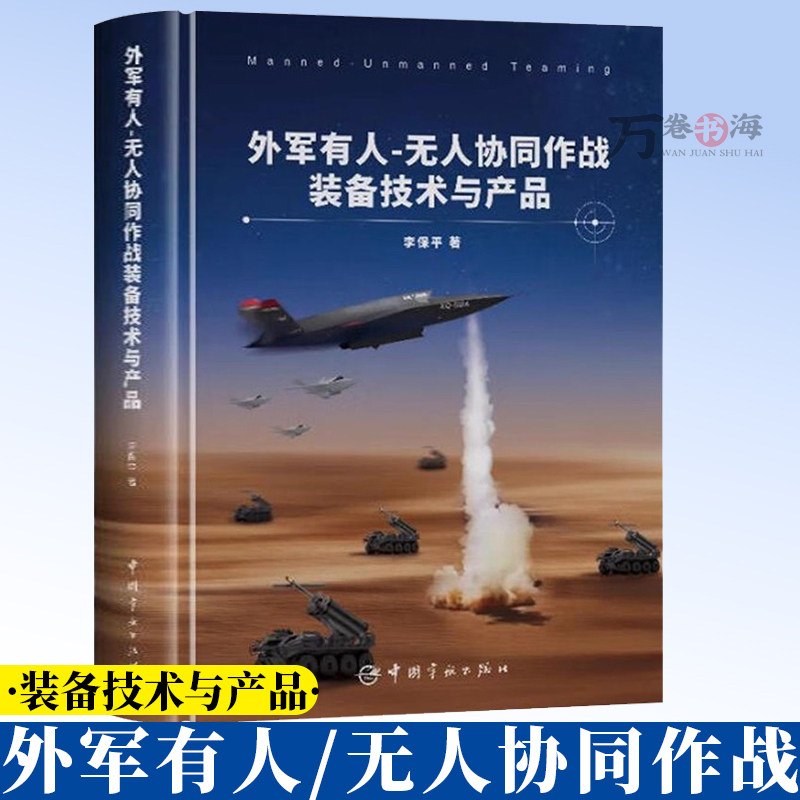 外军有人-无人协同作战装备技术与产品 李保平 战机图鉴大全战机百科全书 军事装备武器百科 战机书籍中国宇航出版社9787515924298