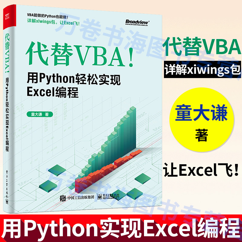 代替VBA 用Python轻松实现Excel编程 童大谦Excel Python脚本开发感兴趣阅读编程需求职场办公人员数据分析书籍