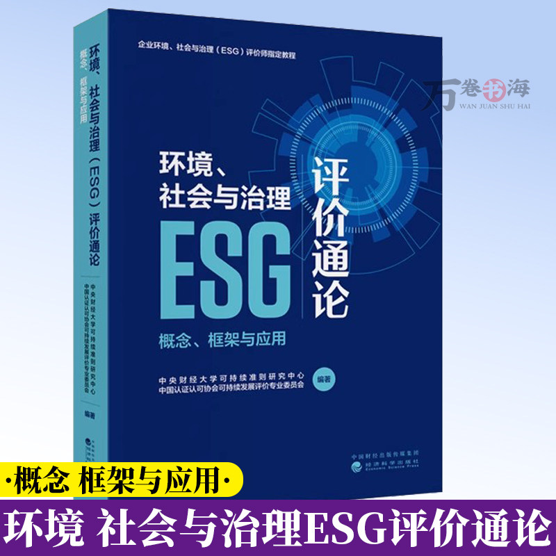 环境社会与治理ESG评价通论 ESG信息披露准则报告鉴证评级评价 esg投资分析与金融产品设计开发 环境社会与治理ESG评价教程书籍