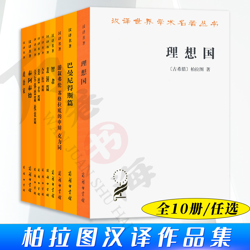 柏拉图汉译作品集10册 理想国+裴洞篇+会饮篇+斐德若篇+泰阿泰德+智者+政治家+卡尔弥德篇+巴曼尼得斯篇+游叙弗伦 苏格拉底的申辩