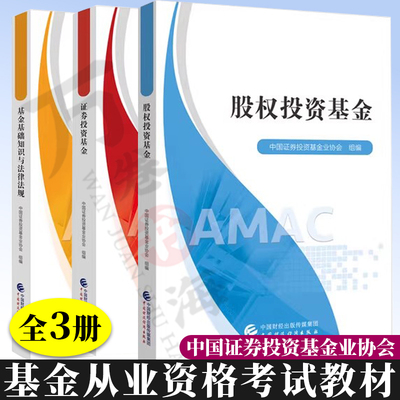 基金从业资格考试2025官方教材 证券投资基金+股权投资基金+基金基础知识与法律法规中国证券投资基金业协会 基金从业资格考试教材