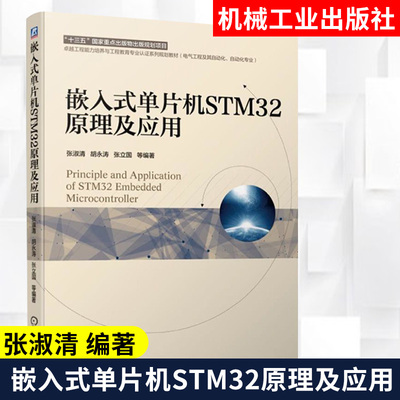 嵌入式单片机STM32原理及应用 张淑清 胡永涛 张立国 电气工程及其自动化 自动化专业教材 ARM微控制器嵌入式系统开发教程书籍