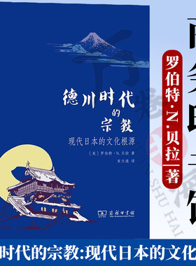正版精装 德川时代的宗教:现代日本的文化根源 [美]罗伯特·N.贝拉 著 宋立道 译 商务印书馆 9787100227209