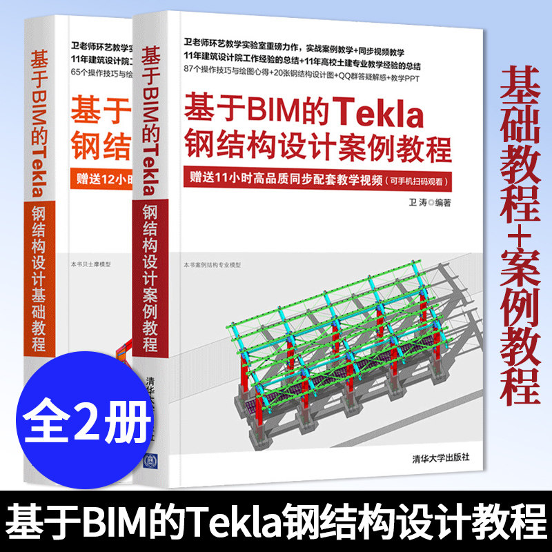 基于BIM的Tekla钢结构设计基础教程+案例教程 卫涛 Tekla基础知识与应用技术工程造价BIM咨询结构设计建筑设计钢结构设计教程书籍