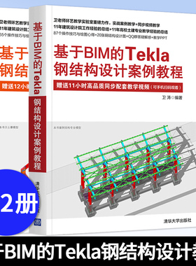 基于BIM的Tekla钢结构设计基础教程+案例教程 卫涛 Tekla基础知识与应用技术工程造价BIM咨询结构设计建筑设计钢结构设计教程书籍