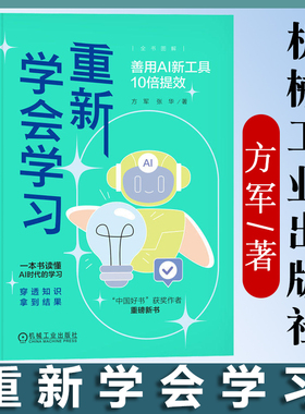 官网正版 重新学会学习：善用AI新工具10倍提效 方军 等著 一本书读懂AI时代的学习 9787111753513