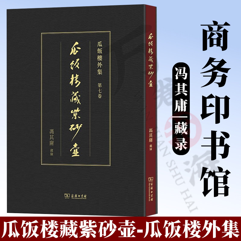 瓜饭楼藏紫砂壶 瓜饭楼外集 冯其庸 藏录 商务印书馆