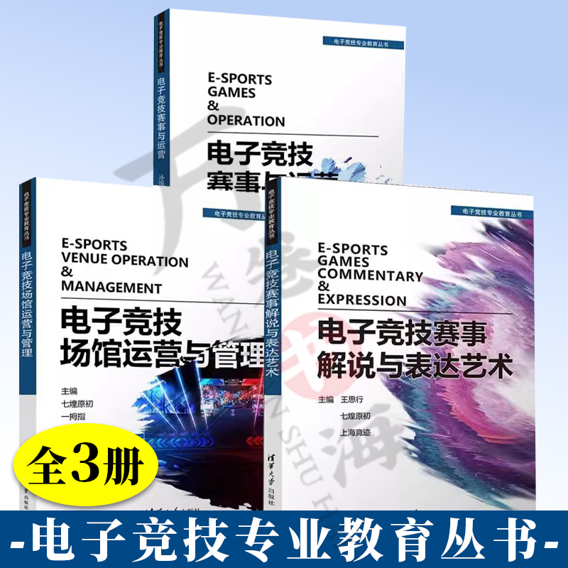 3册电子竞技赛事与运营+电子竞技场馆运营与管理+电子竞技赛事解说与表达艺术电子竞技赛事运营电竞电子游戏运动竞赛运营管理书籍