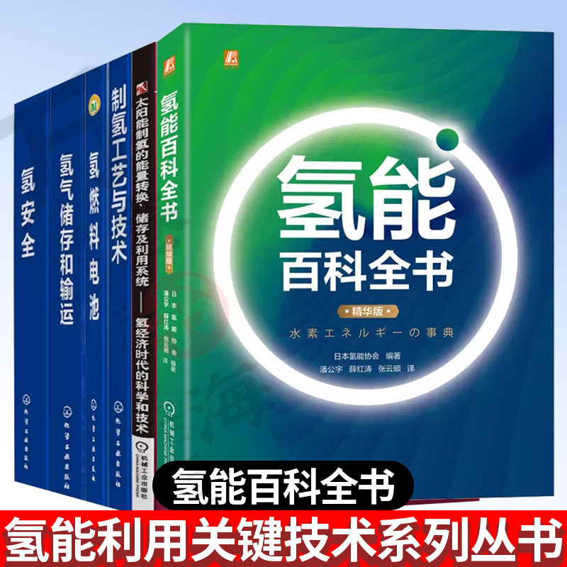 氢能利用关键技术系列 氢能百科全书+制氢工艺与技术+氢燃料电池+氢气储存输运+氢安全+太阳能制氢能量转换储存 制氢工艺技术书籍