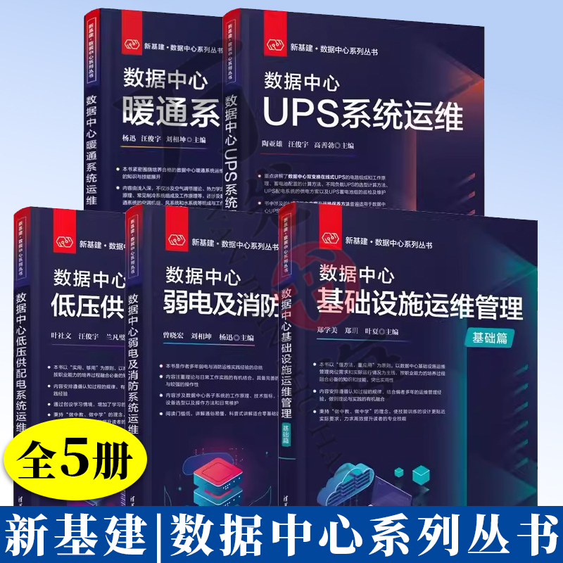 5册 数据中心暖通系统运维+数据中心UPS系统运维+数据中心低压供配电系统运维+数据中心弱电消防系统运维+数据中心设施运维管理
