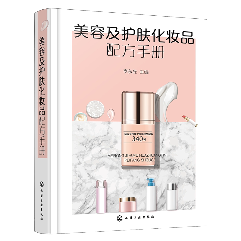 美容及护肤化妆品配方手册 化妆品配方研发参考书籍 化妆品原料配比制备 美容霜 膏 乳液 去斑化妆品 化妆品研发生产人员参考书籍