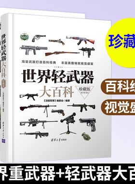 世界重武器大百科 珍藏版 +世界轻武器大百科 珍藏版 军事百科军事书籍大全 现代兵器百科图鉴 世界军事武器鉴赏 武器科普书