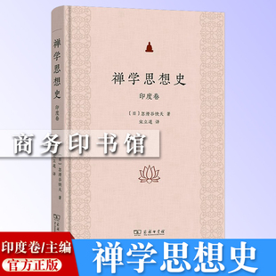 禅学思想史:印度卷 [日]忽滑谷快天 著 宋立道 译 商务印书馆 9787100229746