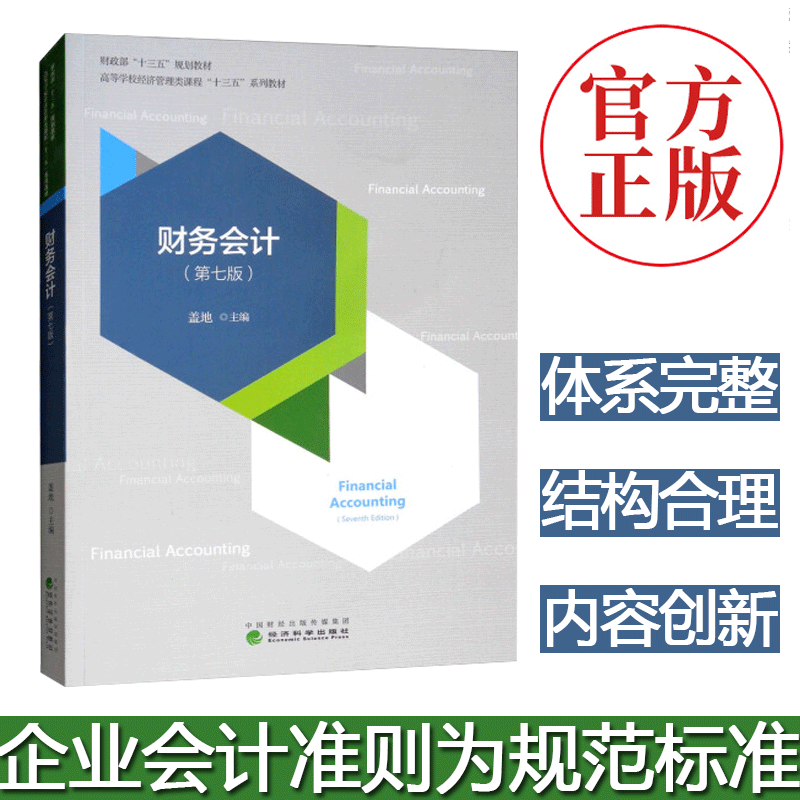 正版 财务会计 第七版 盖地著 经济科学出版社 财政部十三五规划教材 高等学校经济管理类课程十三五系列教材