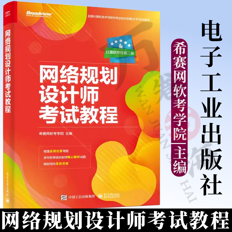 网络规划设计师考试教程 计算机技术与软件专业技术资格考试网络规划设计师级别考试辅导培训教材书籍 电子工业出版社