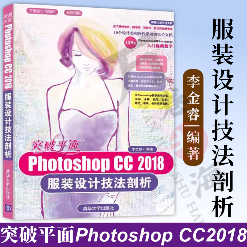 突破平面Photoshop CC2018服装设计技法剖析 ps cc教程书籍 服装设计软件自学教程书 服装画绘画软件效果图表现技法
