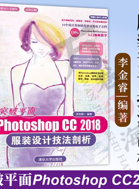 突破平面Photoshop CC2018服装设计技法剖析 ps cc教程书籍 服装设计软件自学教程书 服装画绘画软件效果图表现技法