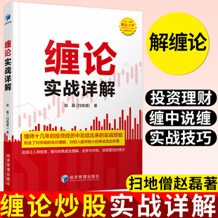 缠论实战详解 赵磊(扫地僧)著 经济管理出版社 投资经历总结 初入股市小白 缠论辅助 实战技巧 金融与投资股票理财书籍