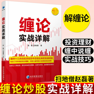 缠论实战详解 赵磊（扫地僧）著 经济管理出版社 投资经历总结 初入股市小白 缠论辅助 实战技巧 金融与投资股票理财书籍