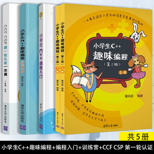 套装 共2册 清华大学出版 趣味编程 社 CCF CSP第一轮认证一本通 第2版 趣味编程训练营 小学生C 编程入门