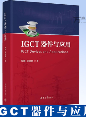 IGCT器件与应用 曾嵘 吴锦鹏 IGCT器件的基础机理 关键特性与工程应用 IGCT芯片设计制造工艺封装集成测试可靠性书籍9787302687481