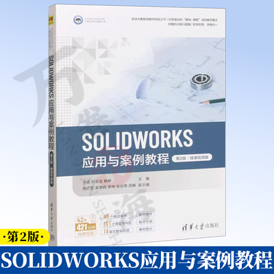 【2026新书】SOLIDWORKS应用与案例教程 第2版 第二版 微课视频版 于洁 何东浩 高等职业院校教材书 清华大学出版社 9787302709046