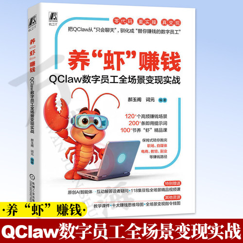 养“虾”赚钱：QClaw数字员工全场景变现实战 郝玉阁 词元 人工智能 AI 变现 机械工业出版社 9787111810766