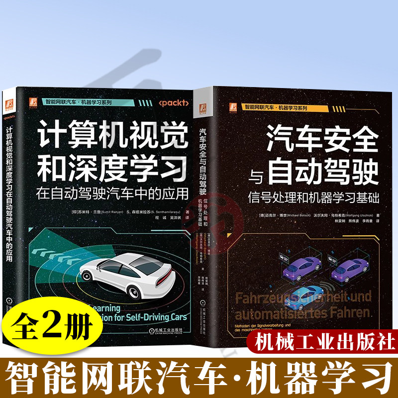 2册 智能网联汽车·机器学习系列 汽车安全与自动驾驶：信号处理和机器学习基础 计算机视觉和深度学习在自动驾驶汽车中的应用