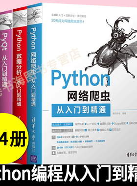【全4册】Python数据分析从入门到精通+网络爬虫+Web开发+PyQt从入门到精通 明日科技程序员计算机网络编程入门书籍清华大学出版社