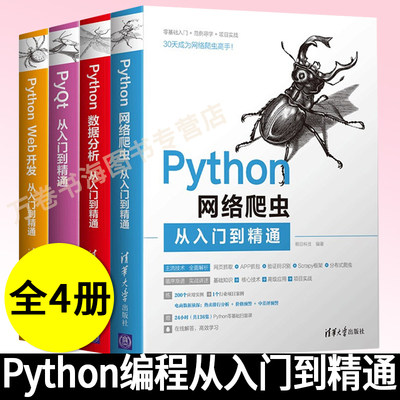 【全4册】Python数据分析从入门到精通+网络爬虫+Web开发+PyQt从入门到精通 明日科技程序员计算机网络编程入门书籍清华大学出版社