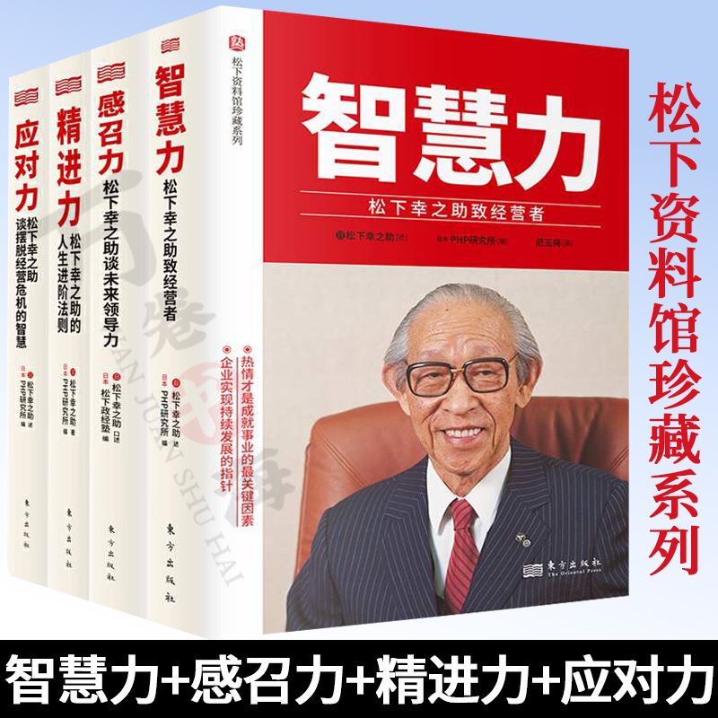 松下幸之助书籍全4册 智慧力+感召力+精进力+应对力 公司企业经营松下幸之助经营管理全集松下幸之助成长的轨迹发展历程思维方式