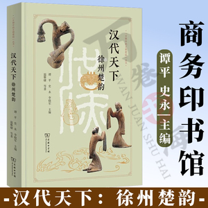 汉代天下：徐州楚韵 谭平 史永 李晓军 主编 温雅棣 等著 商务印书馆