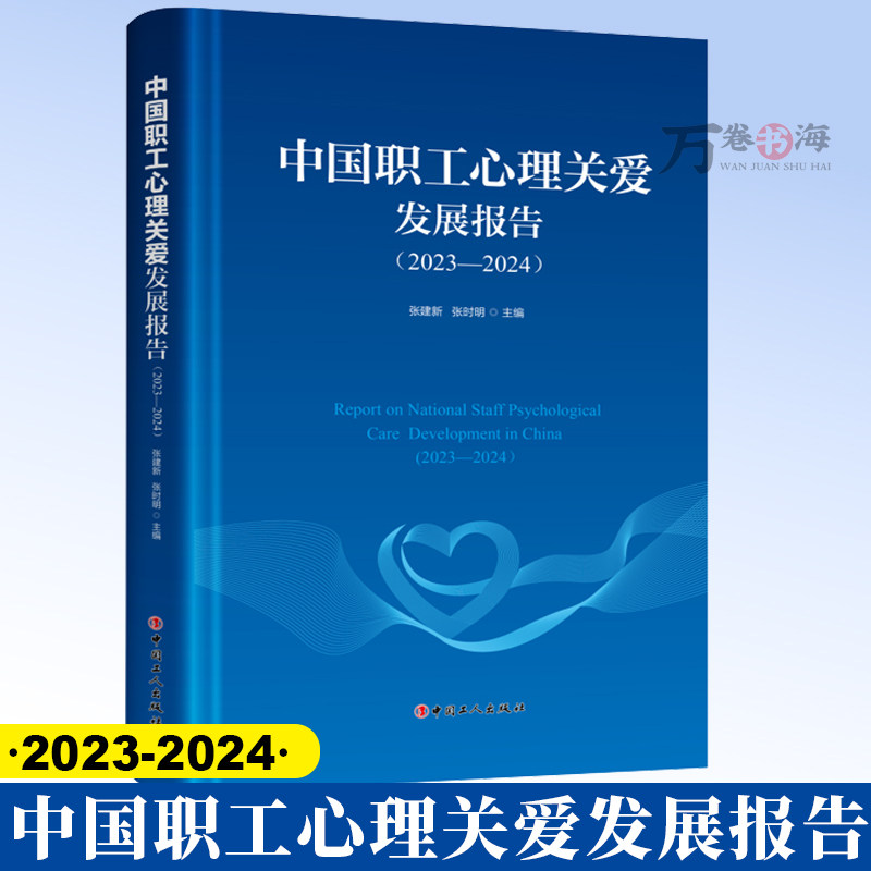 团购优惠 中国职工心理关爱发展报告2023-2024 职工心理关爱与心理治疗 心理咨询 心理训练 心理危机干预 职工心理健康关爱指南书