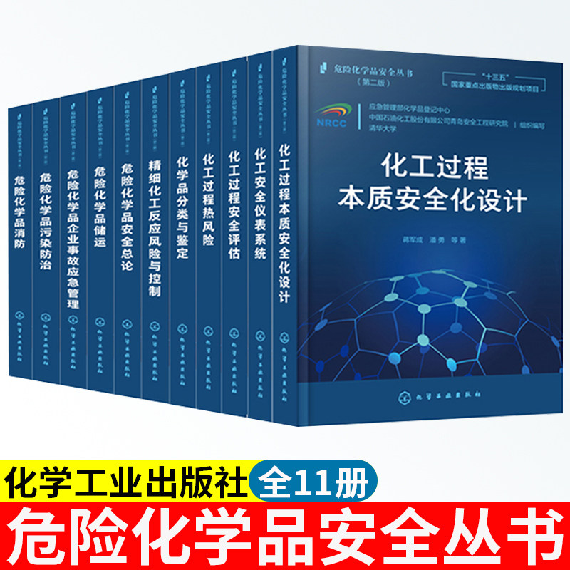 危险化学品安全丛书 全11册 陈网桦 陈利平 郭子超 等编著 化学工业出版社 高等院校高年级本科生 研究生参考丛书 正版书籍高性价比高么？