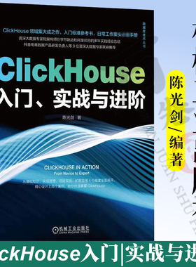 ClickHouse入门 实战与进阶 陈光剑 ClickHouse性能底层逻辑 数据类型函数SQL查询语法配置实践 用户画像标签 分布式集群
