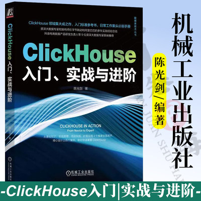 ClickHouse入门实战与进阶