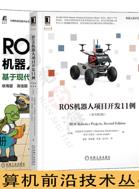 2册ROS机器人项目开发11例 原书第2版  ROS2机器人编程实战:基于现代C++和Python 3