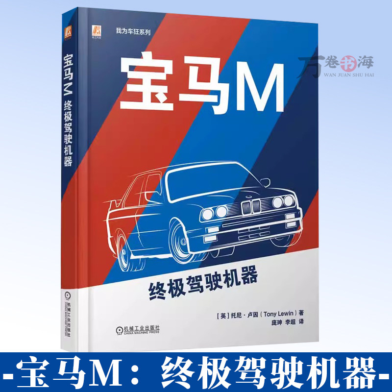 宝马M终极驾驶机器 宝马经典名车赛车鉴赏 宝马汽车画册 宝马汽车设计工艺 技术参数 经典车型品鉴 历史故事发展历程 宝马汽车书籍