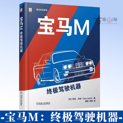 宝马M终极驾驶机器 宝马经典名车赛车鉴赏 宝马汽车画册 宝马汽车设计工艺 技术参数 经典车型品鉴 历史故事发展历程 宝马汽车书籍