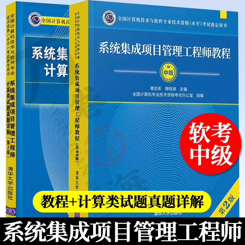 【正版新书2册】 系统集成项目管理工程师教程(第2版)+系统集成项目管理工程师计算类试题真题详解(第2版) 典型试题归类软考中级