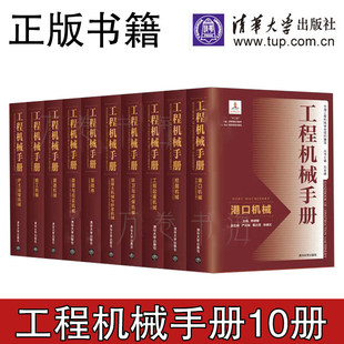 全10卷 工程机械手册 机械工程设计制造技术 工作原理 选型计算 故障诊断及维修 工程机械基本结构 使用维护 机械设计手册