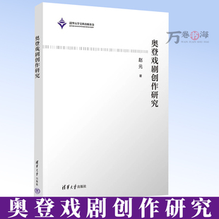 奥登戏剧创作研究 赵元 清华大学出版社 西方现当代文学，外国文学，戏剧 9787302651000  清华大学出版社