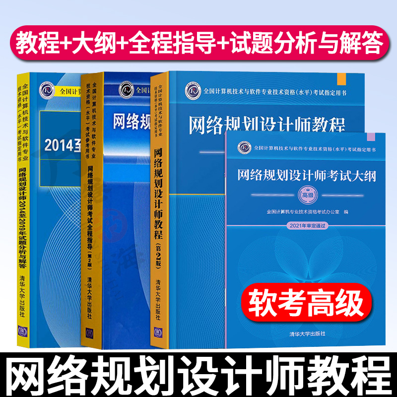 软考高级网络规划设计师教程+网络规划设计师历年真题试题分析与解答+考试指导第二版+考试大纲全四册辅导书教材清华大学出版社